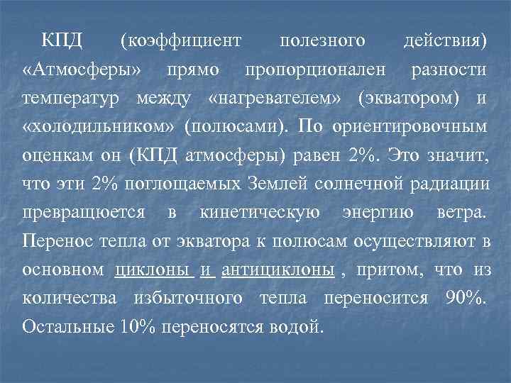  КПД (коэффициент полезного  действия) «Атмосферы» прямо пропорционален разности температур между «нагревателем» (экватором)