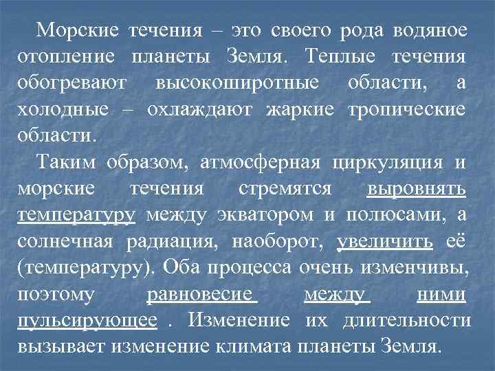  Морские течения – это своего рода водяное отопление планеты Земля. Теплые течения обогревают
