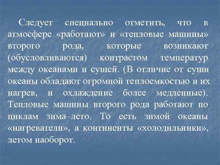   Следует специально отметить, что в атмосфере «работают» и «тепловые машины» второго рода,