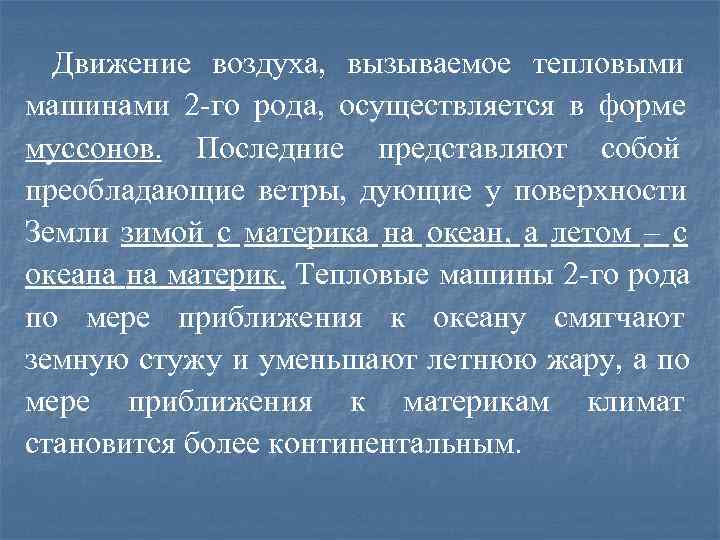  Движение воздуха, вызываемое тепловыми машинами 2 -го рода, осуществляется в форме муссонов. Последние