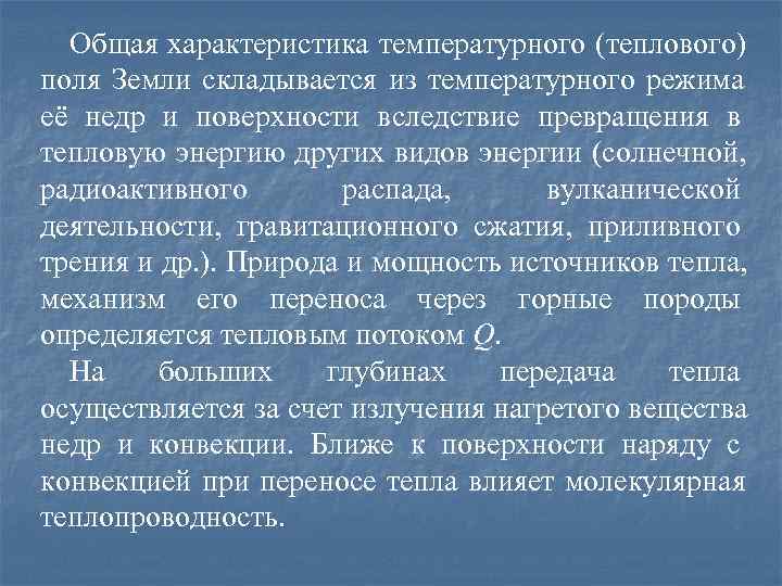  Общая характеристика температурного (теплового) поля Земли складывается из температурного режима её недр и