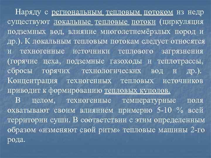  Наряду с региональным тепловым потоком из недр существуют локальные тепловые потоки (циркуляция подземных