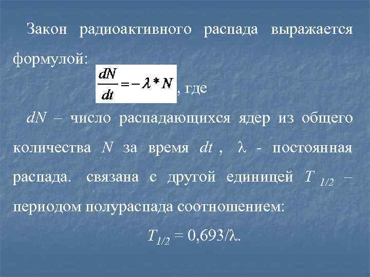  Закон радиоактивного распада выражается формулой:     , где d. N