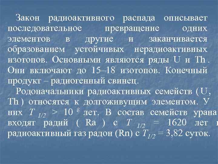  Закон радиоактивного распада описывает последовательное превращение   одних элементов  в 