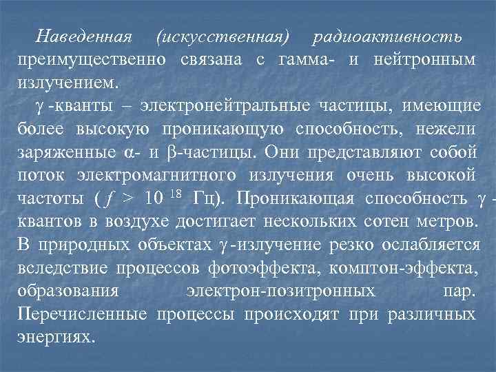  Наведенная (искусственная) радиоактивность преимущественно связана с гамма- и нейтронным излучением. -кванты – электронейтральные