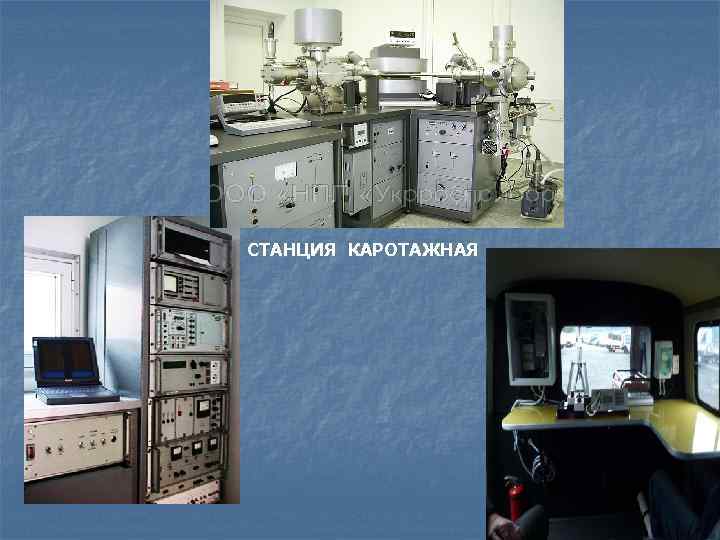 СТАНЦИЯ КАРОТАЖНАЯ 