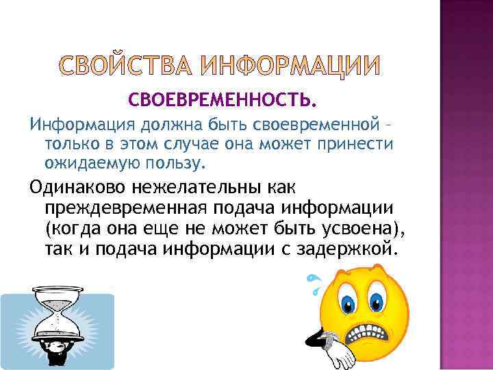    СВОЕВРЕМЕННОСТЬ. Информация должна быть своевременной – только в этом случае она