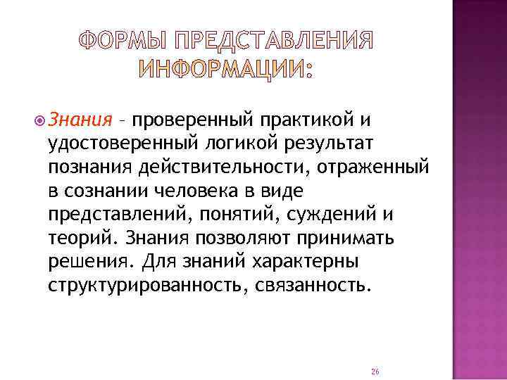  Знания– проверенный практикой и удостоверенный логикой результат познания действительности, отраженный в сознании человека