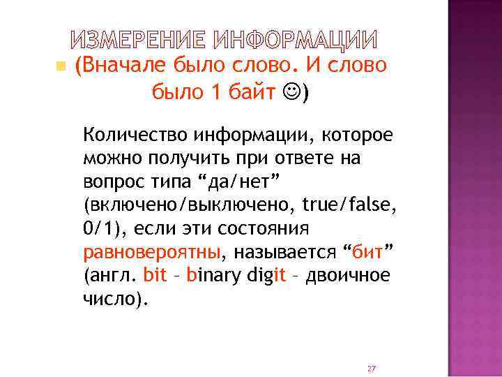 n  (Вначале было слово. И слово  было 1 байт ) Количество информации,