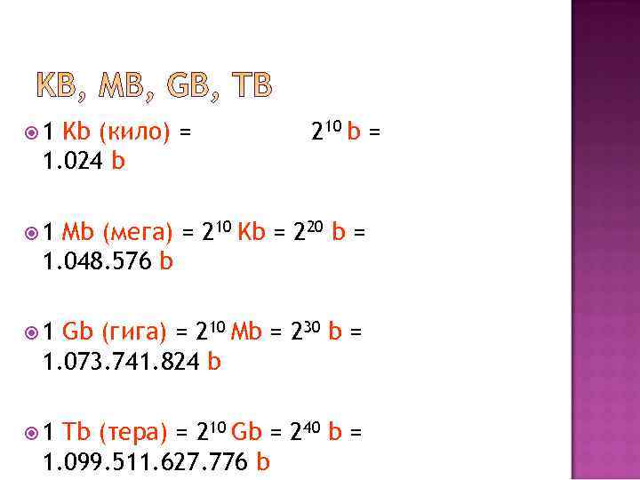  1 Kb (кило) =  210 b = 1. 024 b  1