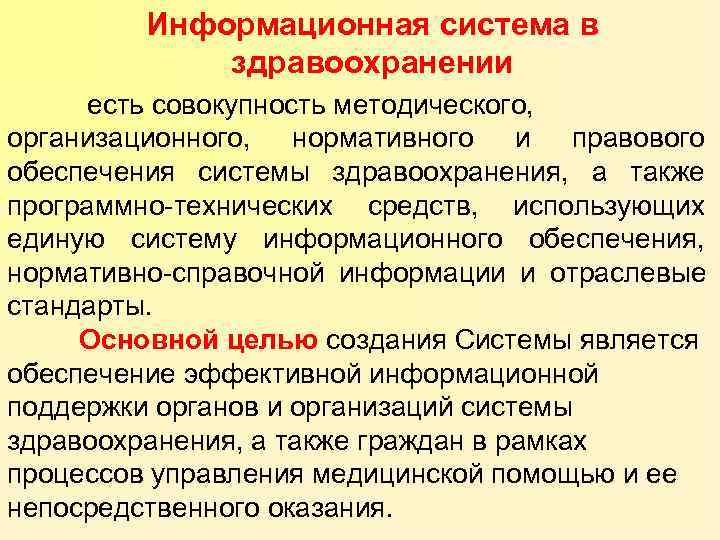 Совокупность методических средств. Информационные системы и технологии в здравоохранении. Организационное и методическое обеспечение ИТ. Информационная система это совокупность. Информационное право в здравоохранении.