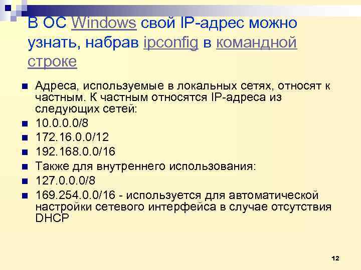 В ОС Windows свой IP-адрес можно узнать, набрав ipconfig в командной строке n 