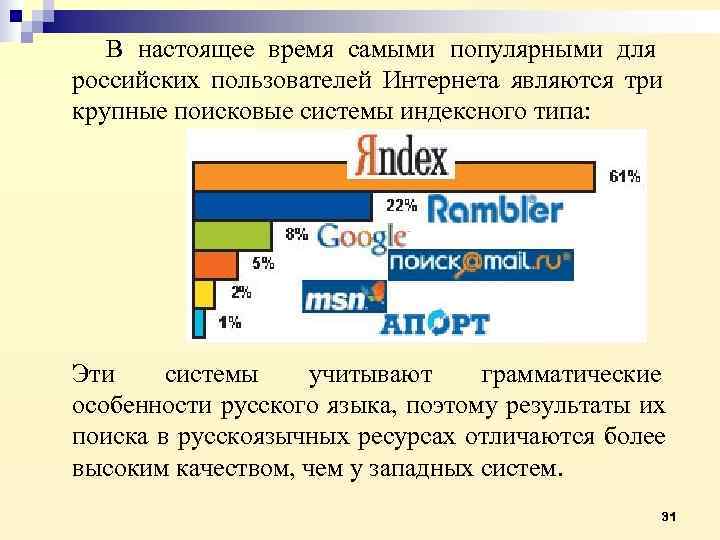   В настоящее время самыми популярными для российских пользователей Интернета являются три крупные