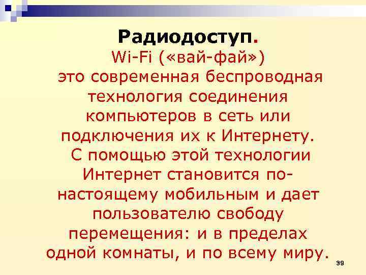   Радиодоступ.  Wi Fi ( «вай фай» )  это современная беспроводная