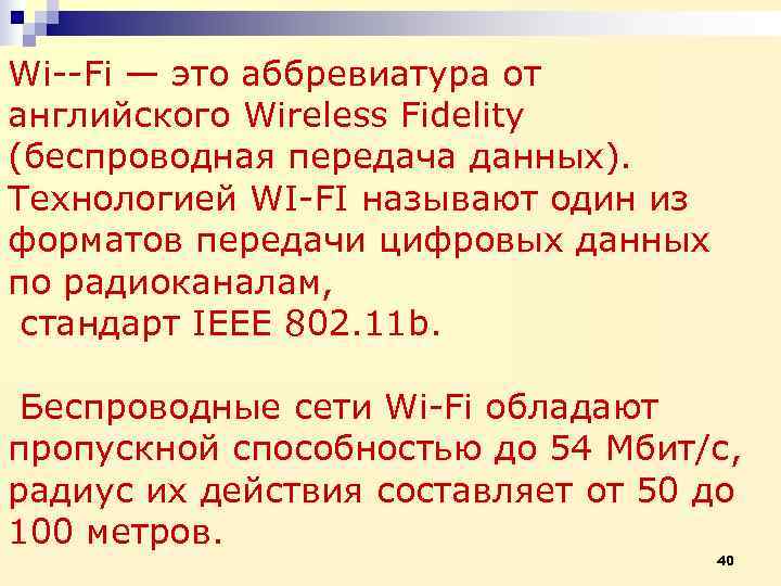 Wi Fi — это аббревиатура от английского Wireless Fidelity (беспроводная передача данных).  Технологией