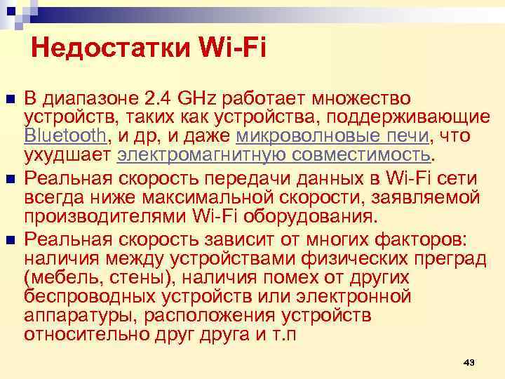   Недостатки Wi-Fi n  В диапазоне 2. 4 GHz работает множество устройств,