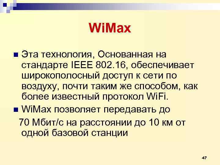     Wi. Max n Эта технология, Основанная на  стандарте IEEE