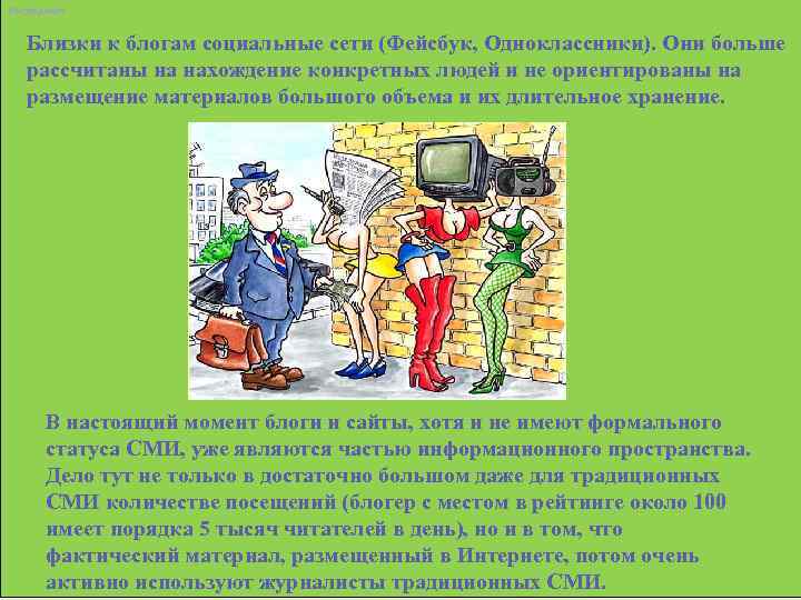 Интернет Близки к блогам социальные сети (Фейсбук, Одноклассники). Они больше  рассчитаны на нахождение