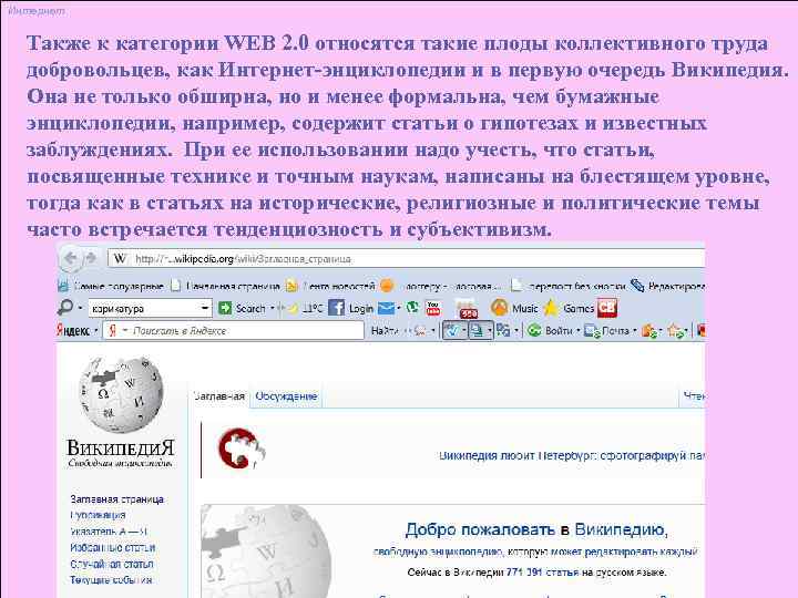 Интернет Также к категории WEB 2. 0 относятся такие плоды коллективного труда  добровольцев,