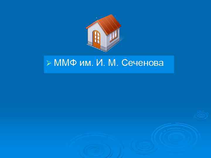 Ø ММФ им. И. М. Сеченова 