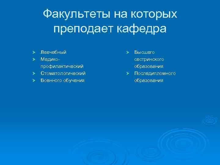   Факультеты на которых преподает кафедра Ø Леечебный  Ø Высшего Ø Медико-