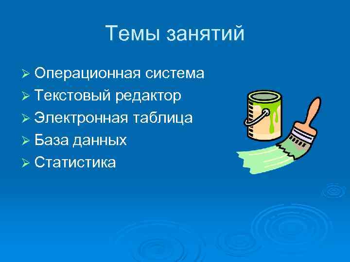   Темы занятий Ø Операционная система Ø Текстовый редактор Ø Электронная таблица