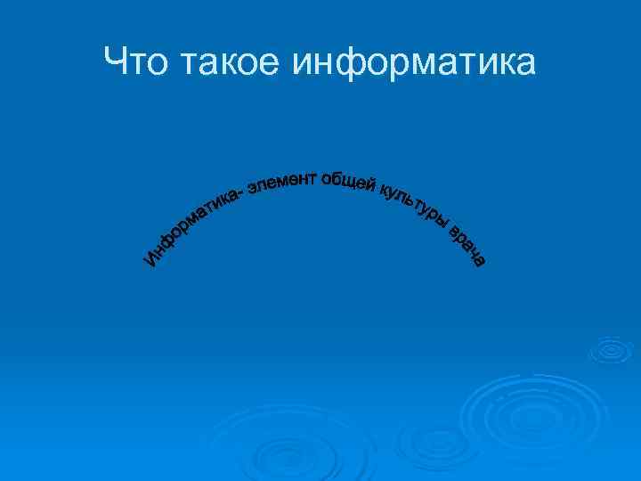 Что такое информатика 