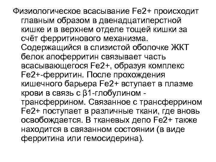 Физиологическое всасывание Fe 2+ происходит  главным образом в двенадцатиперстной  кишке и в