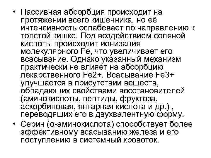  • Пассивная абсорбция происходит на  протяжении всего кишечника, но её  интенсивность