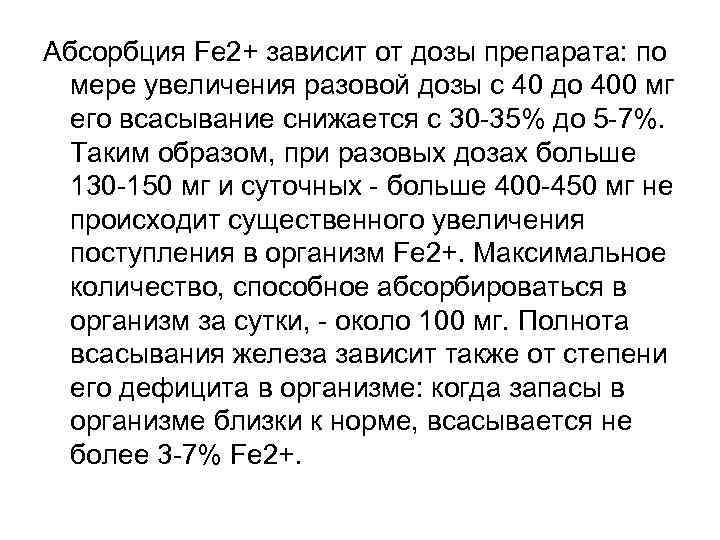 Абсорбция Fe 2+ зависит от дозы препарата: по  мере увеличения разовой дозы с