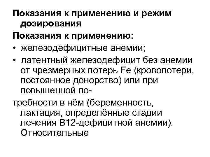 Показания к применению и режим дозирования Показания к применению:  •  железодефицитные анемии;
