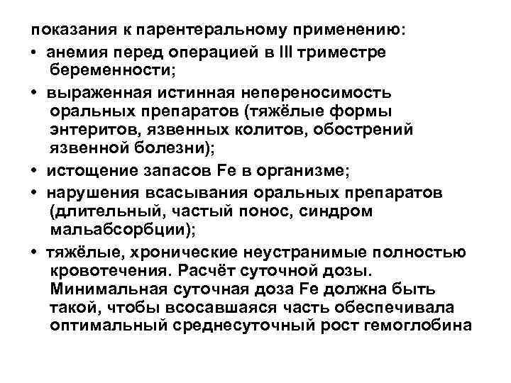показания к парентеральному применению:  •  анемия перед операцией в III триместре беременности;