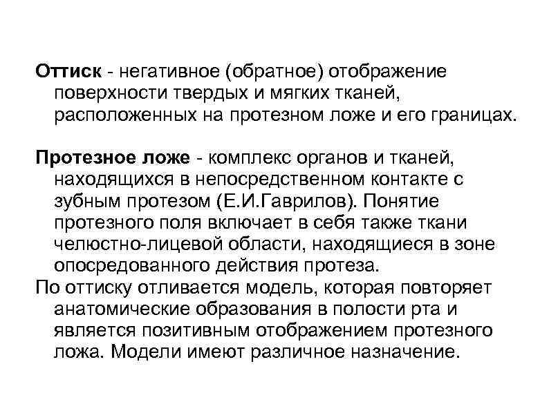 Оттиск - негативное (обратное) отображение поверхности твердых и мягких тканей,  расположенных на протезном