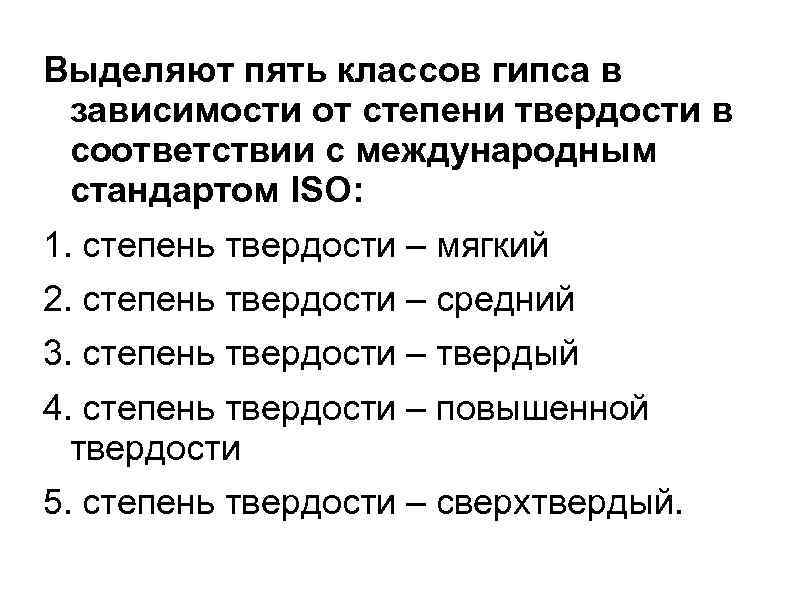 Выделяют пять классов гипса в зависимости от степени твердости в соответствии с международным стандартом