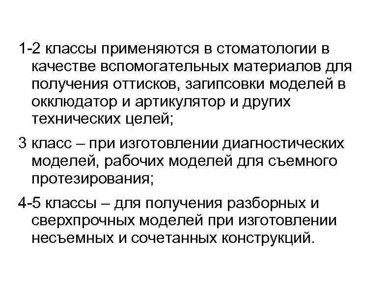 1 -2 классы применяются в стоматологии в  качестве вспомогательных материалов для  получения