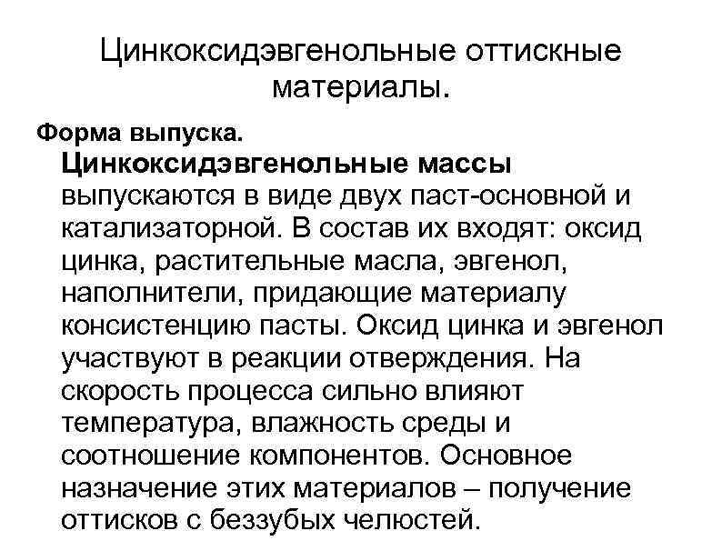   Цинкоксидэвгенольные оттискные    материалы. Форма выпуска.  Цинкоксидэвгенольные массы выпускаются