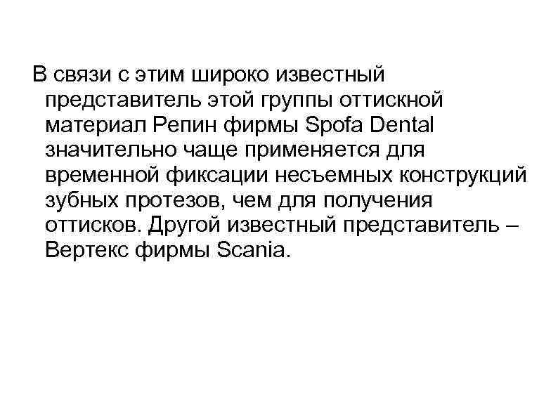В связи с этим широко известный представитель этой группы оттискной материал Репин фирмы Spofa