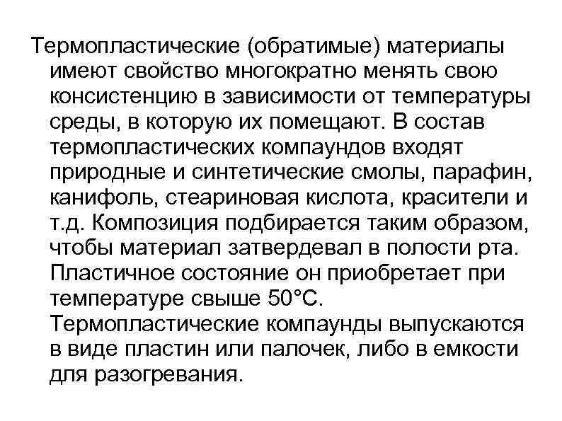 Термопластические (обратимые) материалы имеют свойство многократно менять свою консистенцию в зависимости от температуры среды,