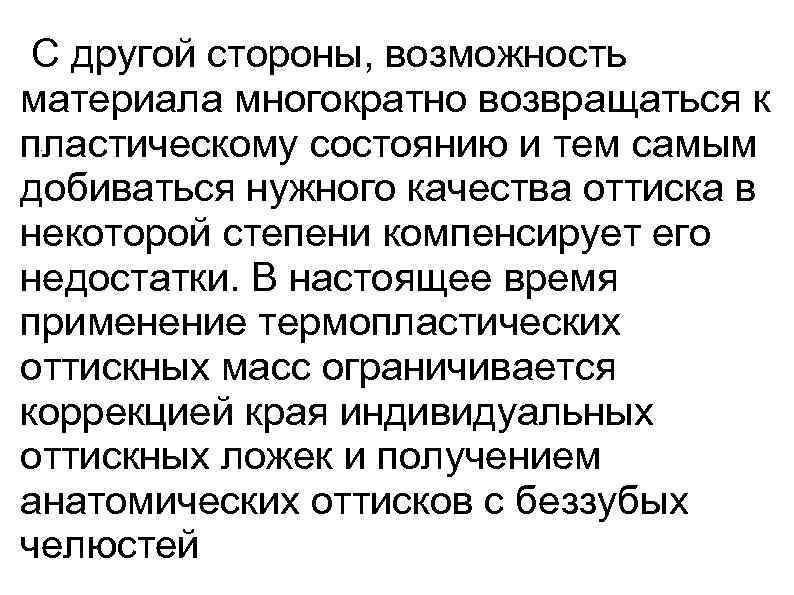  С другой стороны, возможность материала многократно возвращаться к пластическому состоянию и тем самым.
