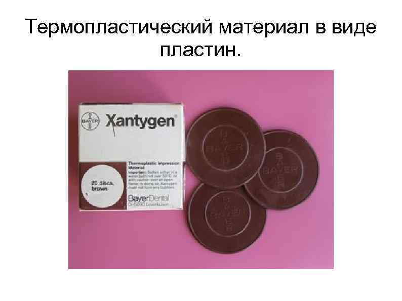 Термопластический материал в виде   пластин. 