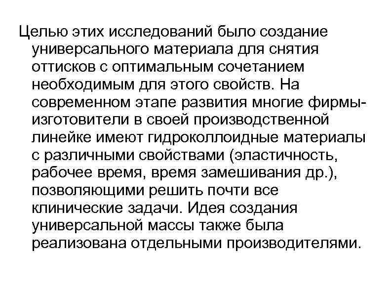 Целью этих исследований было создание универсального материала для снятия оттисков с оптимальным сочетанием необходимым