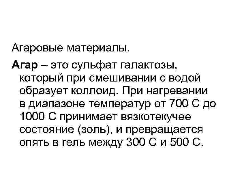 Агаровые материалы. Агар – это сульфат галактозы,  который при смешивании с водой образует