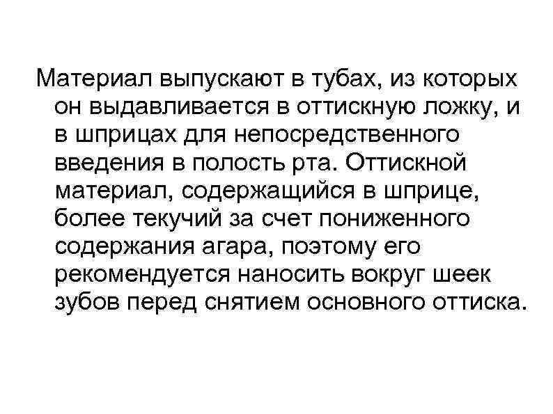 Материал выпускают в тубах, из которых он выдавливается в оттискную ложку, и в шприцах