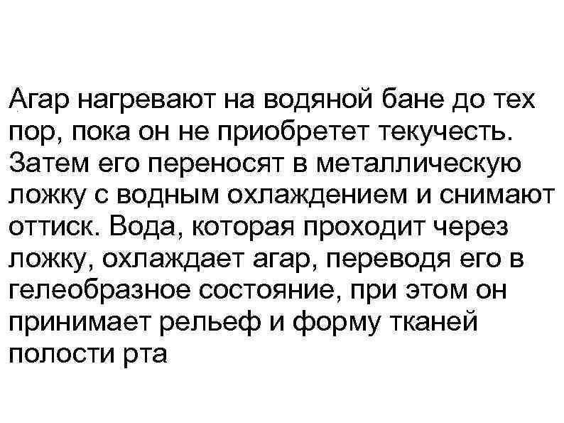 Агар нагревают на водяной бане до тех.  пор, пока он не приобретет текучесть.