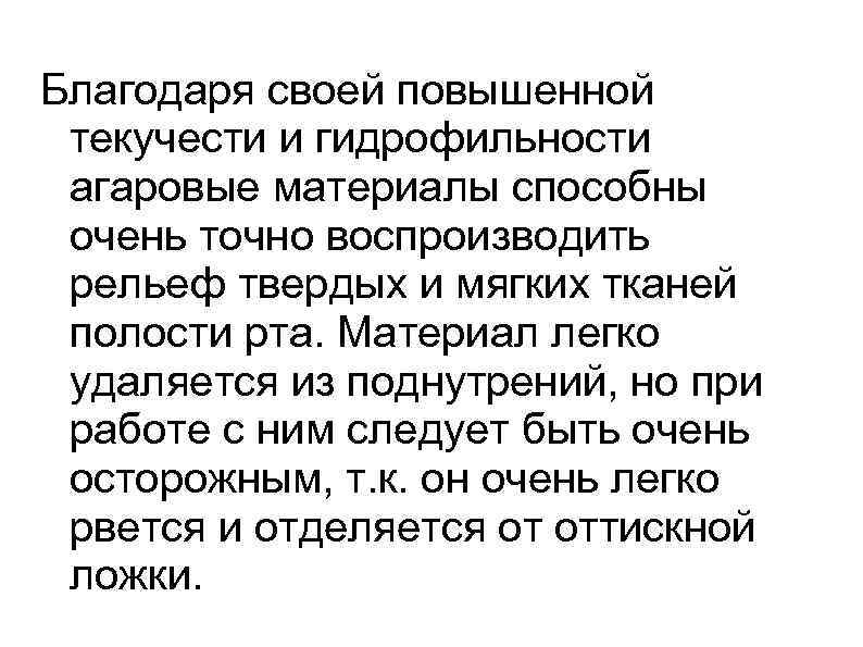 Благодаря своей повышенной текучести и гидрофильности агаровые материалы способны очень точно воспроизводить рельеф твердых