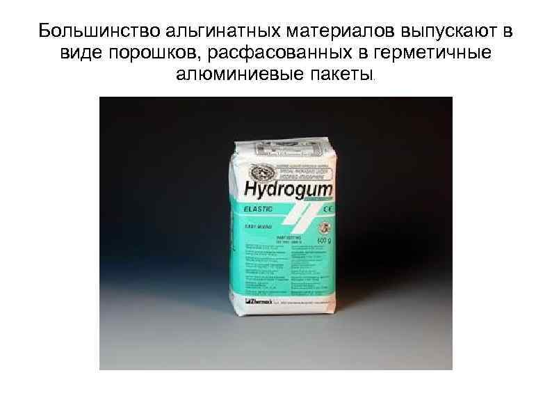Большинство альгинатных материалов выпускают в  виде порошков, расфасованных в герметичные   алюминиевые