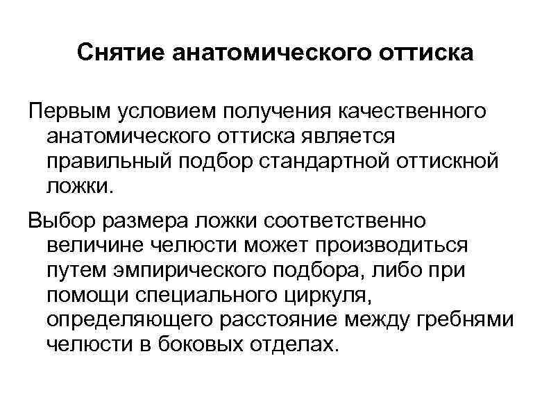  Снятие анатомического оттиска Первым условием получения качественного анатомического оттиска является правильный подбор