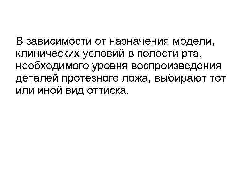 В зависимости от назначения модели, клинических условий в полости рта, необходимого уровня воспроизведения деталей