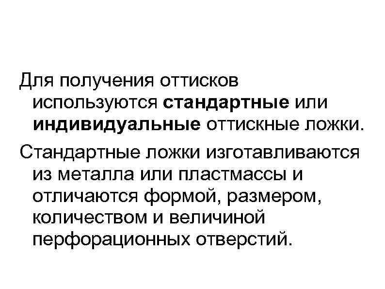 Для получения оттисков используются стандартные или индивидуальные оттискные ложки. Стандартные ложки изготавливаются из металла