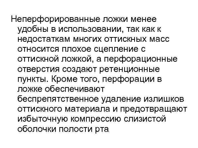 Неперфорированные ложки менее удобны в использовании, так к недостаткам многих оттискных масс относится плохое